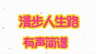 《漫步人生路》，有声简谱，“在你身边路虽远未疲倦，伴你漫行一段接一段”