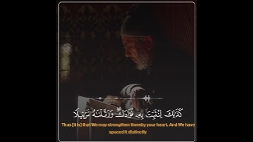 وَرَتَّلْنَاهُ تَرْتِيلً “تلاوة من سورة الفرقان بصوت القارئ ادريس الكردي