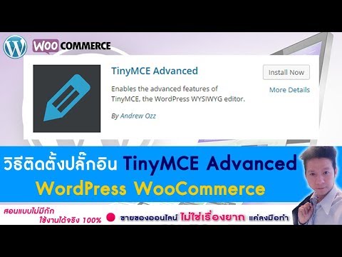 WordPress Ep06.วิธีติดตั้งปลั๊กอิน TinyMCE Advanced ใน Wordpress WooCommerce