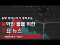 음악인들을 위한 주요 뉴스 25.08.11 ~ 08.17 #음악뉴스 #MusicNews #뮤지션뉴스