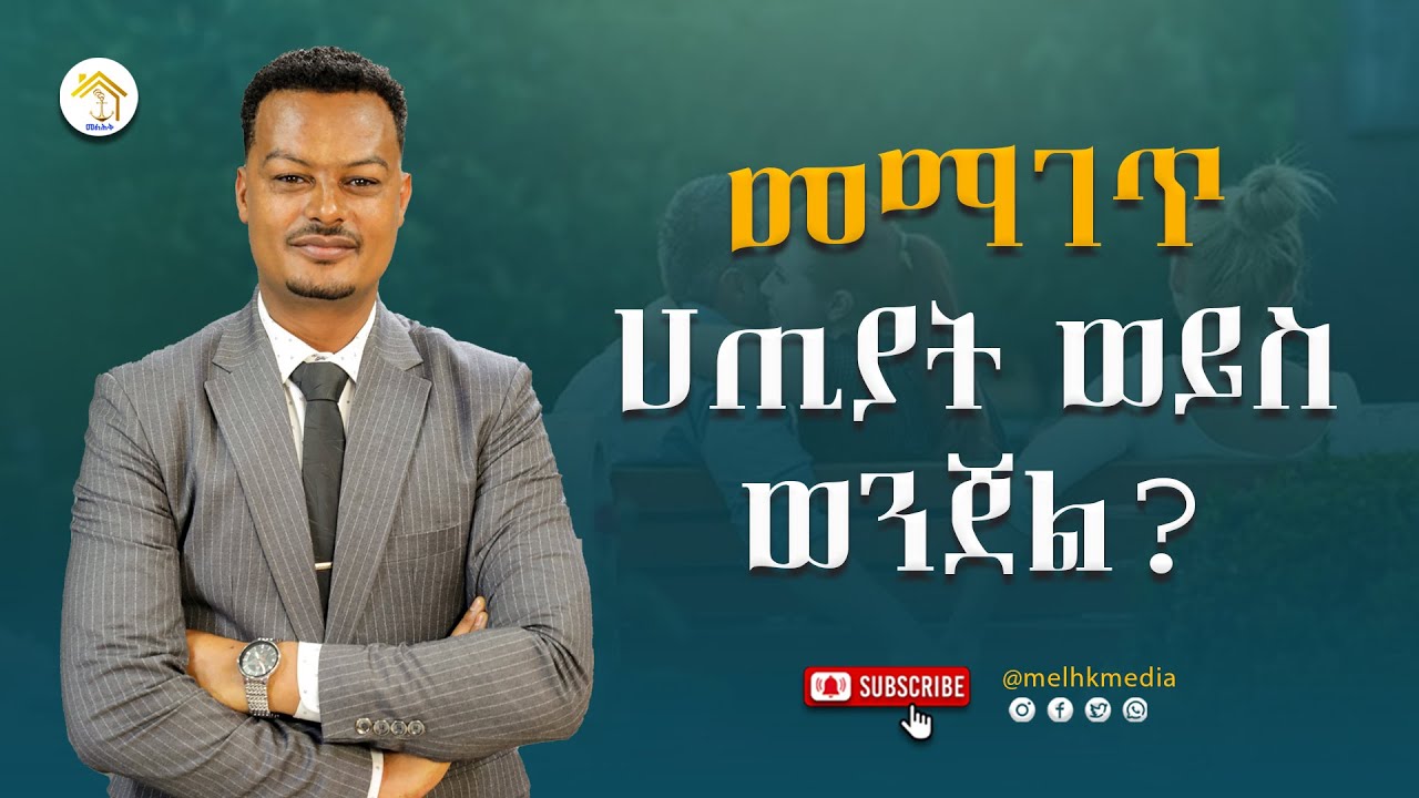 መማገጥ ምንድነው? | ሀጢያት ነው ወይስ ወንጀል ነው! |Melhk Media|መልሕቅ ሚዲያ @MelhkMediaOfficial ​