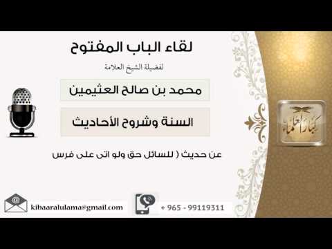 لقاء 6 من 47 عن حديث للسائل حق ولو أتى على فرس الشيخ ابن عثيمين مشروع كبار العلماء