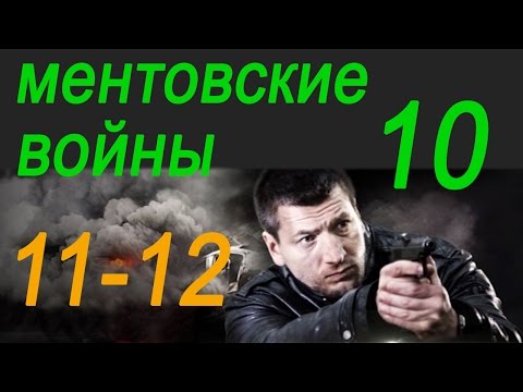Ментовские войны 10 Доверенное лицо 3 и 4 серии/ Криминальный сериал 2016 /анонс.