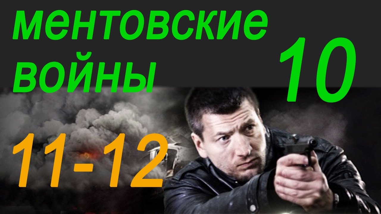 Сериал ментовские войны киев