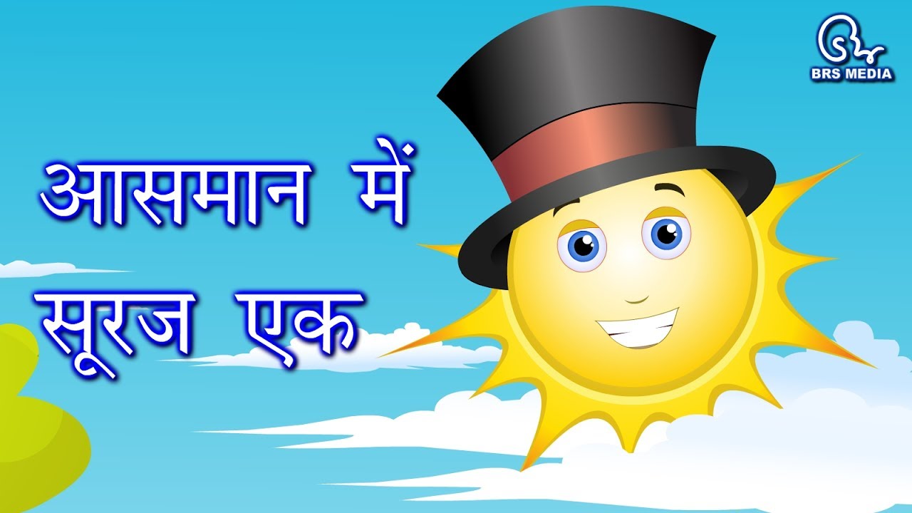 Hindi Rhymes  Aasman Main Suraj Ek  Children Singing Song for Mother And Father