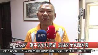 1050607觀天下新聞HD07 端午送愛心物資 添福宮至秀峰家園