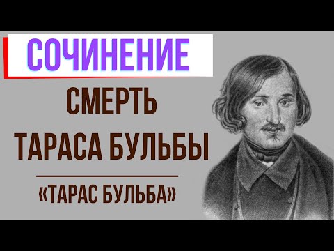 Смерть Тараса Бульбы в повести «Тарас Бульба» Н. Гоголя