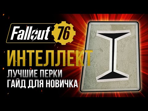 Видео: ИНТЕЛЛЕКТ. ЛУЧШИЕ и ХУДШИЕ ПЕРКИ ➤ Fallout 76