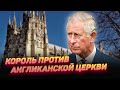 У Карла III назрел конфликт с англиканской церковью из-за коронации