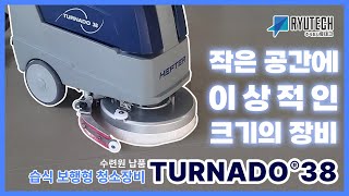 [청소장비] 류테크 TURNADO® 38 'S' 수련장 납품