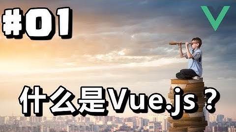 #01【Vue.js入门】什么是Vue