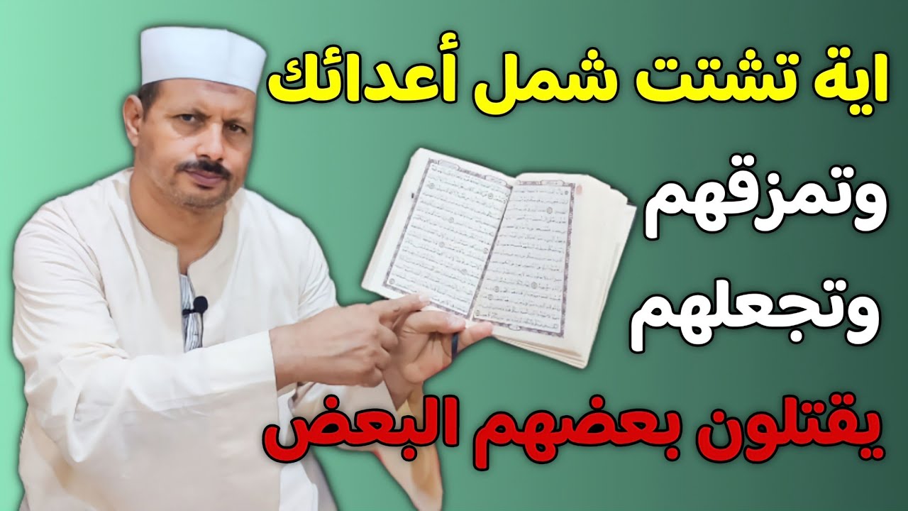 اية تشتت شمل اعدائك وتمزقهم وتجعلهم يقتـ ـلون بعضهم البعض وتبطل أعمالهم من سحر أو غيره