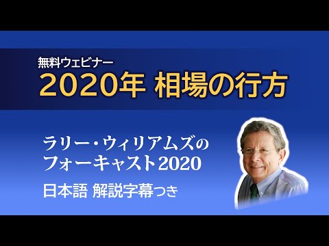 無料ウェビナー『2020年 相場の行方』【ラリー・ウィリアムズのフォーキャスト2020】