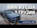 Авто из Грузии. BMW в Грузии. Обзор цен BMW. Autopapa. BMW из Грузии. BMW из США. Автопапа.