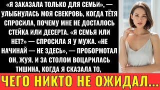 видео: Моя Свекровь Подала Стейки И Десерты Семье Моего Мужа — Всем, Кроме Меня картинка: Моя Свекровь Подала Стейки И Десерты Семье Моего Мужа — Всем, Кроме Меня
