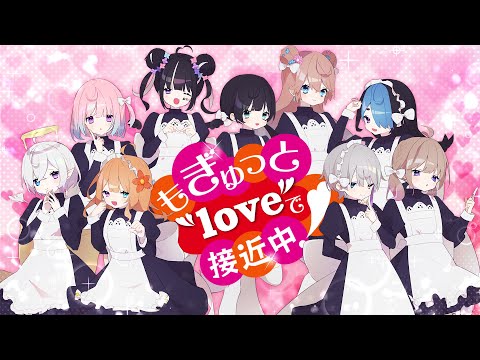 【オリジナルMV】もぎゅっと"love"で接近中！ / μ's Cover【女の子9人で歌ってみた】