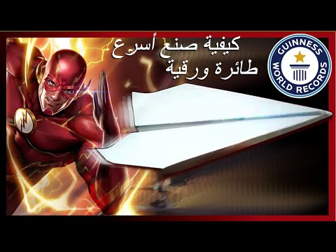 شغ ل السرد العربي كيف تصنع أسرع طائرة ورقية في العالم رقم قياسي عالمي