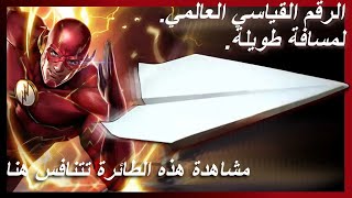 ✈️⚡كيف تصنع أسرع طائرة ورقية في العالم. ⚡.الرقم القياسي العالمي لأطول مسافة. ✈️⚡