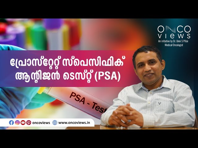 PSA ടെസ്റ്റിനെക്കുറിച്ച് നിങ്ങൾ അറിയേണ്ടതെല്ലാം