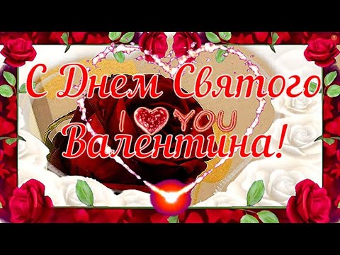 С Днем Святого Валентина! Красивая песня поздравление! С любовью для тебя! с 14 февраля!