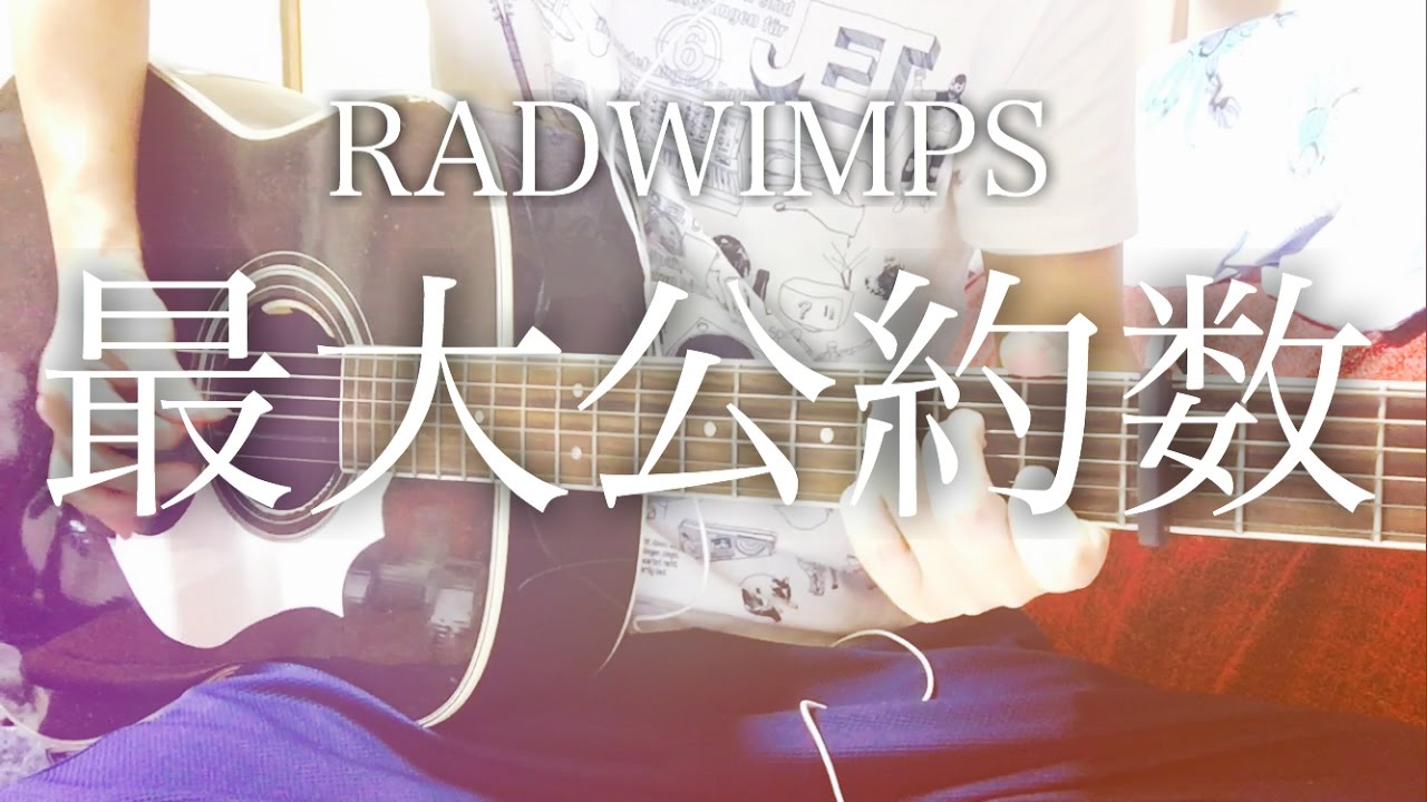 フル歌詞 最大公約数 Radwimps 弾き語りコード Youtube