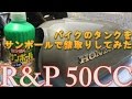 Drop the rust in the toilet detergent for mini bike サンポールでバイクのタンクの錆取りに挑戦w