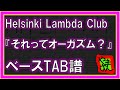 【TAB譜】『それってオーガズム? - Helsinki Lambda Club』【Bass】【ダウンロード可】