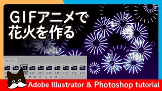 Illustrator Gifアニメで花火を作る Photoshop Adobe Tutorial Youtube Illustrator Gifアニメで花火を作る Photoshop Adobe Tutorial Youtube