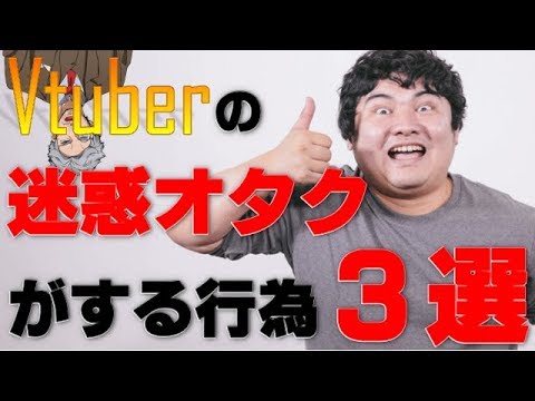 Vtuberのやべぇオタクがやらかす行為３選