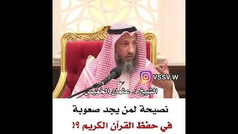 نصيحة لمن يجد صعوبة في حفظ القرآن الكريم!