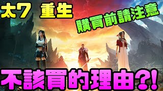 《太空戰士7 重生》你或許不應該買?! |太空戰士|最終幻想|重製|重生|SE|SQUARE ENIX|史克威爾|克勞德|賽菲羅斯|PS5|