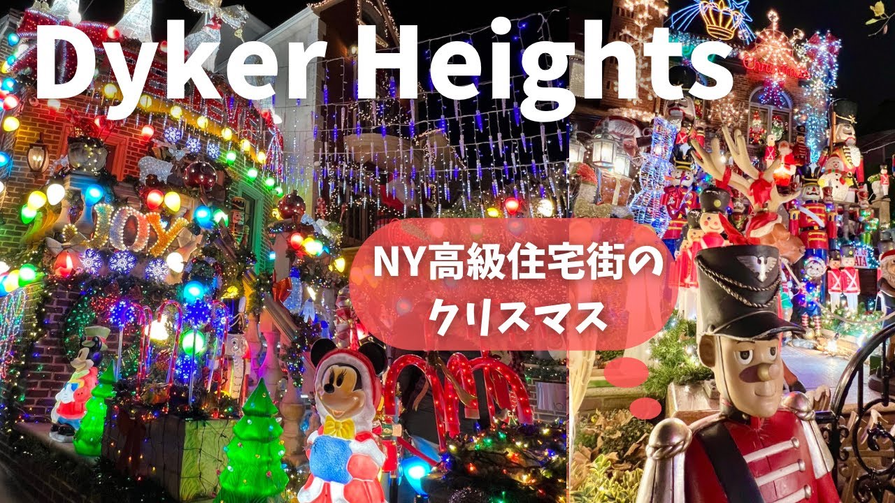 【冬のNY】アメリカ高級住宅街Dyker Heightsクリスマスイルミネーション ／ Dyker Heights Christmas lights