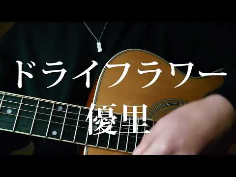 【男子高校生】ドライフラワー/優里 弾き語りcover 3月毎日投稿