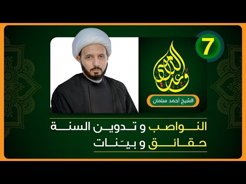 كيف تلاعب النواصب بالحديث النبوي 7 من سلسلة محاضرات فضيلة الشيخ أحمد سلمان
