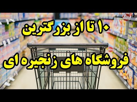 تصویری: فروشگاه‌های بزرگ بریتانیایی