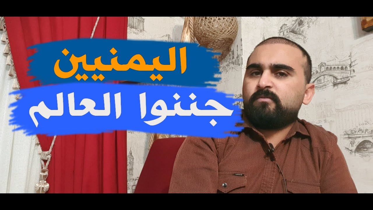 اليمن معجزة القرن ال21 ، والشعب الذي حير العالم