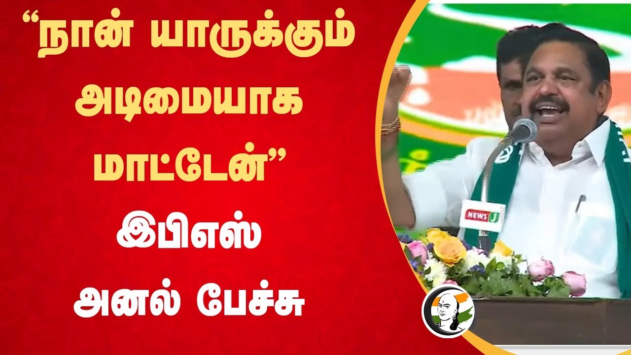 "நான் யாருக்கும் அடிமையாக மாட்டேன்" Edappadi K. Palaniswami Speech | Stalin | DMK | ADMK