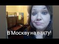 В Москву на вахту!