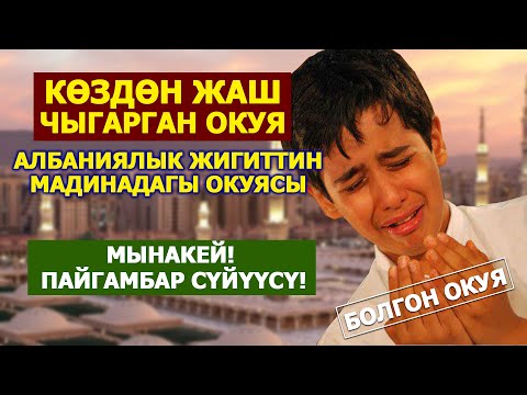 Video: Бала деп эмне айта албайсың