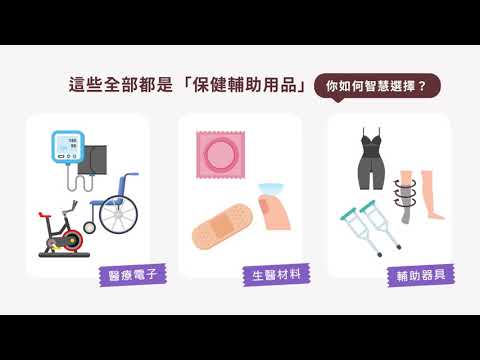 SNQ智慧選擇篇–生活中的保健用品