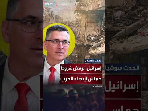 وزير خارجية إسرائيل: إنهاء الحرب بشروط حماس غير مقبول