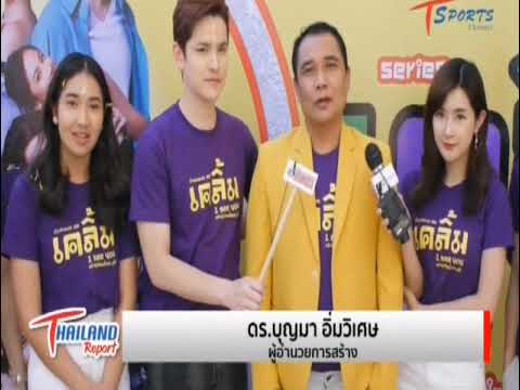 “เต๋า-เศรษฐพงศ์ ควงคู่ เบียร์ เดอะว๊อยซ์ บวงสรวง ซีรี่ส์ “เคลิ้ม I See You”