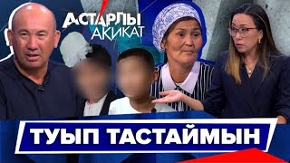 Астарлы ақиқат: Туып тастаймын