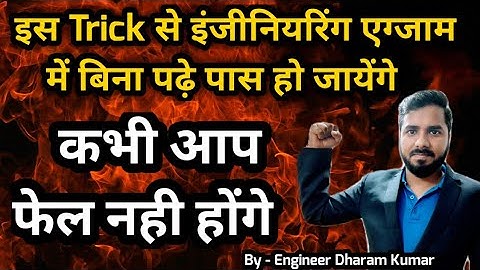 इस Trick से इंजीनियरिंग Exam में बिना पढ़े पास हो जायेंगे,कभी आप फेल नही होंगे | B.Tech,Polytechnic 🔥