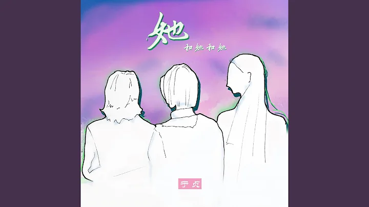 她和她和她 - 天天要闻