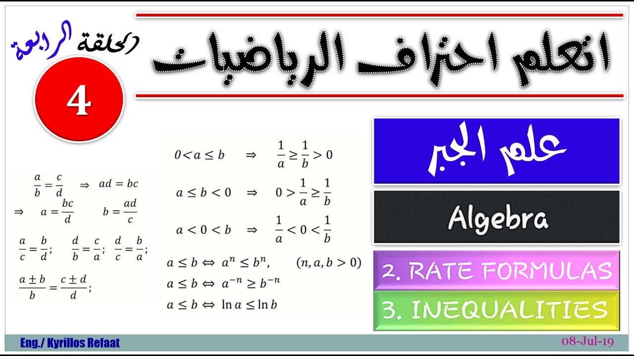 Part 2: علم الجبر- Rate Formulas-Inequalities | Math | رياضيات ...