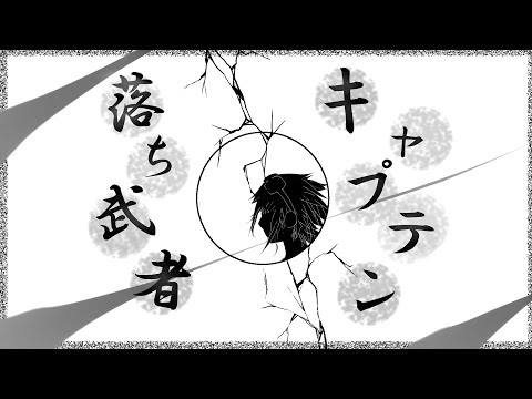 キャプテン落ち武者/ 神威がくぽ＆GUMI