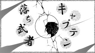 キャプテン落ち武者