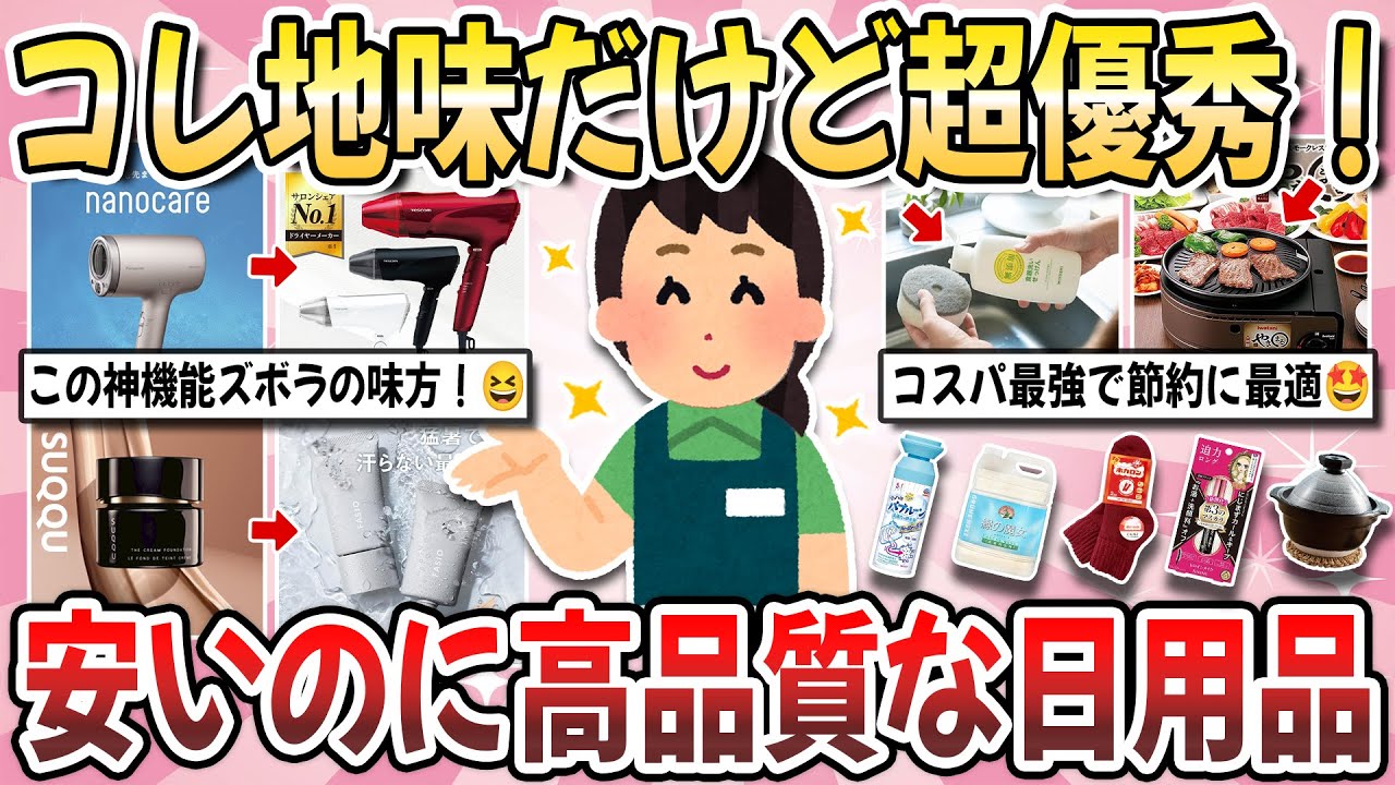 【有益】コレ安いのに超優秀！生活が劇的に捗る『安いのに高品質な日用品』を教え合いたい！【ガルちゃんまとめ】