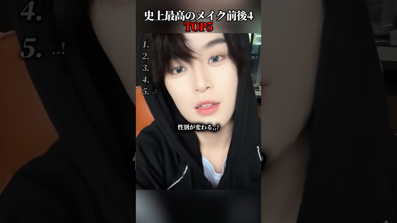 史上最高のメイク前後4TOP5